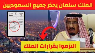 السلطات السعودية تحذر جميع المواطنين والمقيميين في المملكة من هذا الامر الخطير