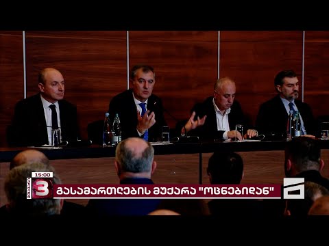 გასამართლების მუქარა \"ოცნებიდან\"