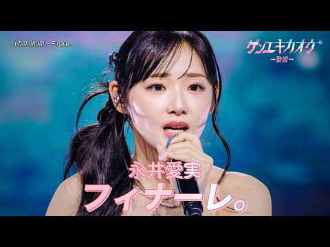 [#ゲンエキカオウ〜歌姫〜] 永井愛実(나가이 마나미) - Finale｜ゲンエキカオウ〜歌姫〜 3回 260419｜BSフジ