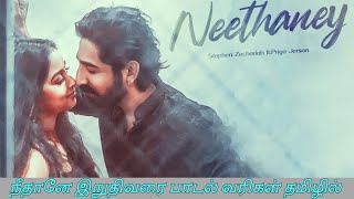 neethane stephen zechariah lyrics | SaiRajesh Lyrics | நீதானே இறுதிவரை பாடல் வரிகள்