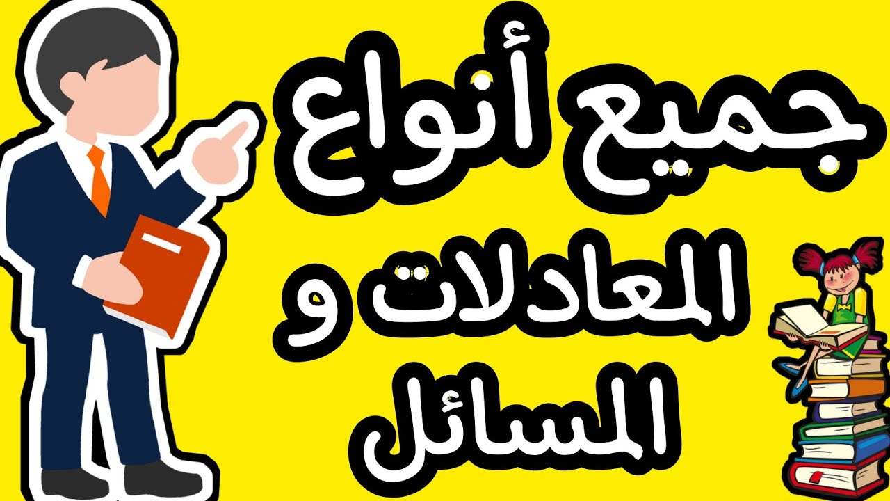 الشرح الكامل لدرس المعادلات - جميع انواع المعادلات والمسائل -LES équations .