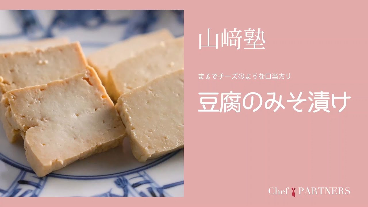 お父さんの酒の肴やご飯のおともに〈 豆腐のみそ漬け〉「山さき」山﨑美香 料理塾＿16【もっと美味しい健康へ／シェフパートナーズ】