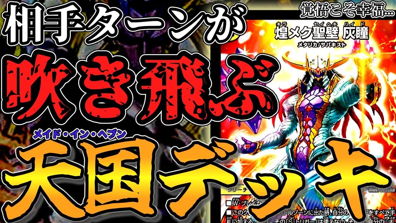 【謎】デュエマで『天国』に行く方法を見つけました。メイドイン銀河！！[デュエマデッキ紹介](ゆっくり実況)