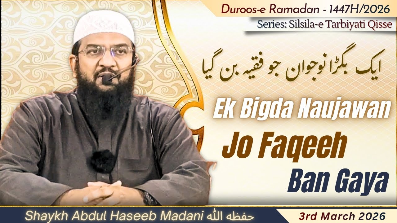 Ek Bigda Naujawan Jo Faqeeh Ban Gaya (Ep 13) | by Shaykh Abdul Haseeb Madani حفظه الله