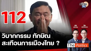 🔴The Politics 29 พ.ค. 67 I วิบากกรรม "ทักษิณ" สะเทือนการเมืองไทย? : สนทนา พล.ท.ภราดร