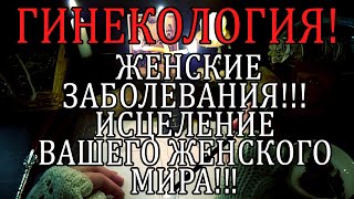 💯☝ОТЛИВАЕМ ЖЕНСКИЕ ЗАБОЛЕВАНИЯ! ☝СМОТРИ И ПОЛУЧАЙ РЕЗУЛЬТАТ!💯🔥🔥🔥