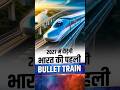 2027 में दौड़ेगी भारत की पहली Bullet Train