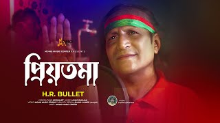 Download Lagu Priyotoma (প্রিয়তমা ) I H.R.Bullet I Momo Rahman I Bangla New Song 2025 MP3