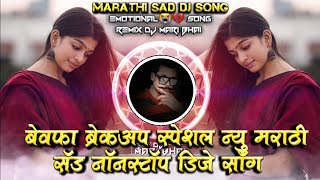Download Lagu Bewafa Brekup Special New Marathi Sad Nonstop DJ Song Remix DJ Mari Bhai MP3 Download Lagu Bewafa Brekup Special New Marathi Sad Nonstop DJ Song Remix DJ Mari Bhai MP3