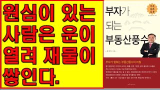 제943장.. 원심이 있는 사람은 운이 열려 재물이 쌓인다.[감동명철학]