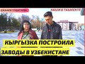 Кыргызы инвестируют в Узбекистан. Джамиля Турдакунова открыла несколько крупных заводов. Ташкент