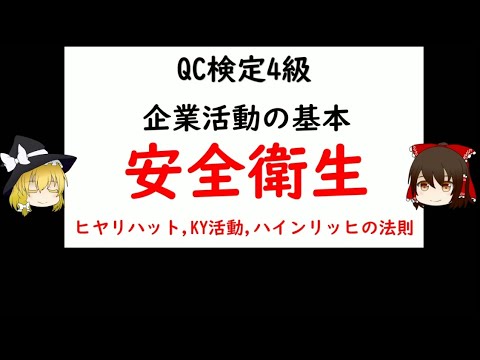 安全衛生 ヒヤリハット Ky活動 ハインリッヒの法則 Qc検定4級 品質管理 Qc検定 4級対応 Youtube