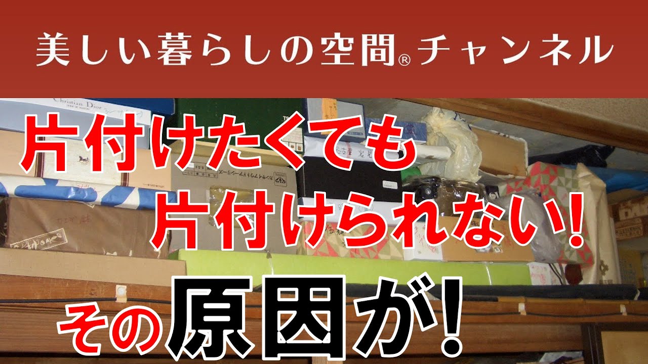 片付けたくても片付けられない その原因が夫の場合もあります 家族といえども 勝手に物の処分はできないけれど その結果大変なことになる場合も 家族 に迷惑をかけないでほしいとつくづく思います Youtube 片付けたくても片付けられない その原因が夫の場合もあります 家族といえども 勝手に物の処分はできないけれど その結果大変なことになる場合も 家族 に迷惑をかけないでほしいとつくづく思います Youtube