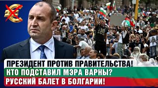 видео: Болгарию разоряют. Президент против правительства. Кто подставил мэра Варны? Кто заразил овец оспой? картинка: Болгарию разоряют. Президент против правительства. Кто подставил мэра Варны? Кто заразил овец оспой?