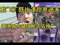 【雨果談】戴咪既比達你見過未！？｜抽中錯版扭蛋有冇得換？｜記錄換扭蛋事件