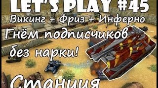 картинка: Танки Онлайн LP #45 - Гнём подписчиков на ПРО Станции