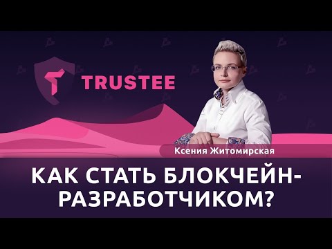 Как стать блокчейн-разработчиком? — Ксения Житомирская, Trustee Wallet