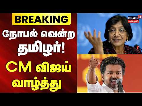 ♦️Breaking News | CM Vijay congratulates Nobel Prize-winning South African Tamil, Navi Pillay