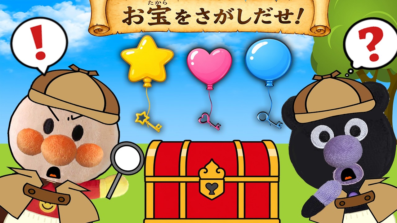 お宝をさがそう‼️✨公園で宝の地図を発見‼️赤ちゃんアンパンマンたちはお宝を見つけることができるかな？👀🎈みんなも一緒に考えてみてね！アンパンマン アニメ クイズ