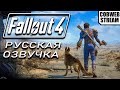 Fallout 4 - Финал постапокалиптического сериала - №23