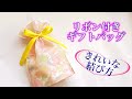 リボン付きのギフトバッグ　綺麗なリボンの結び方　／ つつみとむすび