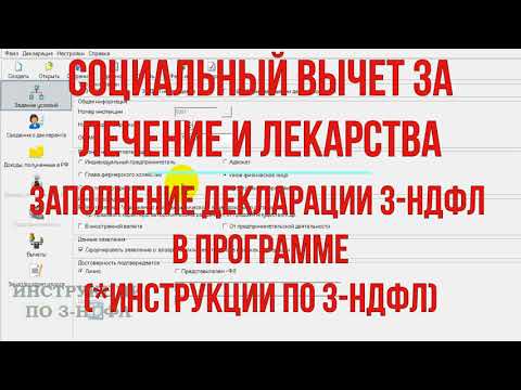 Вычет за лекарства и лечение - инструкция по заполнению декларации 3-НДФЛ в программе: возврат НДФЛ