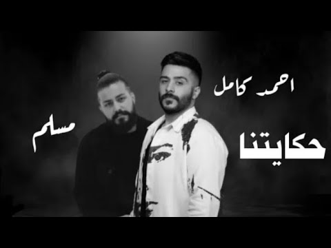 مسلم احمد كامل حكايتنا    