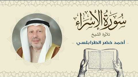 الشيخ أحمد خضر الطرابلسي سورة الإسراء- القرآن الكريم بجودة عالية Sheikh Ahmed Khader Al-Tarabulsi