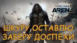 Total War Arena. Как Смотрите На Парочку Боев?