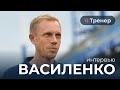 Олег Василенко. О выходе из ФНЛ в Премьер-лигу