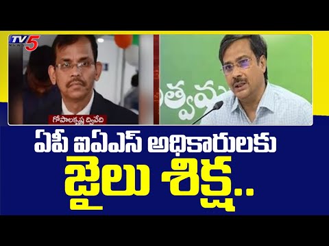 AP High Court Sentences 2 IAS's To Jail For 6 Weeks In Contempt Of Court Case | TV5 News Digital
