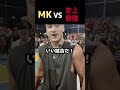 MKvs史上最強の刺客
