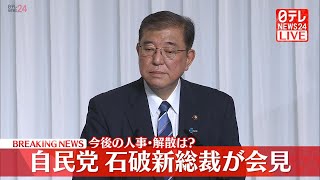 【リプレイ】『自民党 石破新総裁 会見』 ──ニュースライブ（日テレNEWS LIVE）