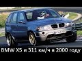 BMW X5 Le Mans V12 700 л.с. E53 и его рекорд на Нюрбургринге