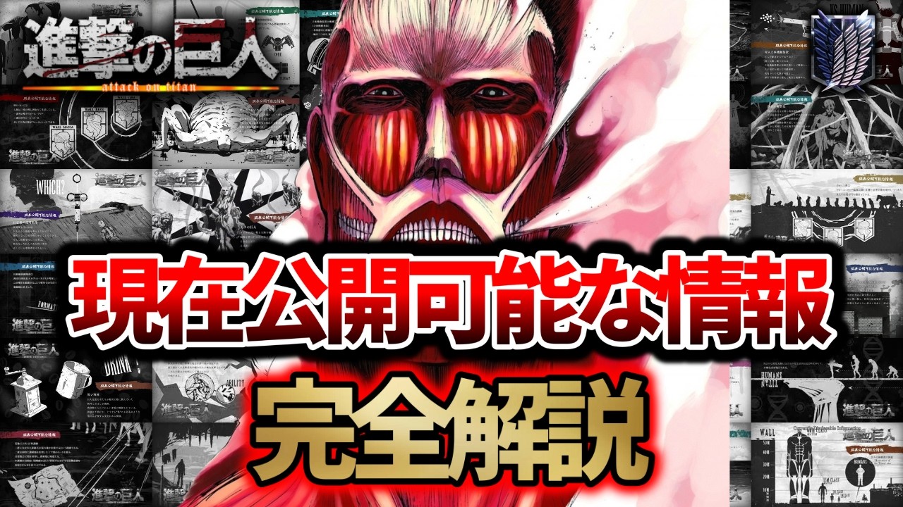 【進撃の巨人】衝撃的な事実判明！？全ての現在公開可能な情報を完全解説