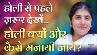 Watch Before HOLI: Why & How to Celebrate: BK Shivani: Hindi