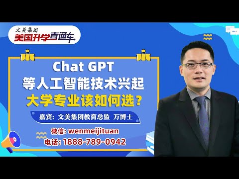 Chat GPT等人工智能技术兴起  大学专业该如何选？
