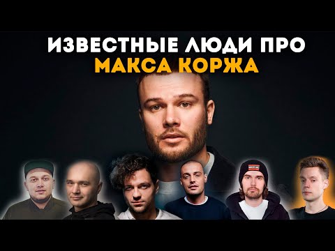 Известные Люди Про Макса Коржа