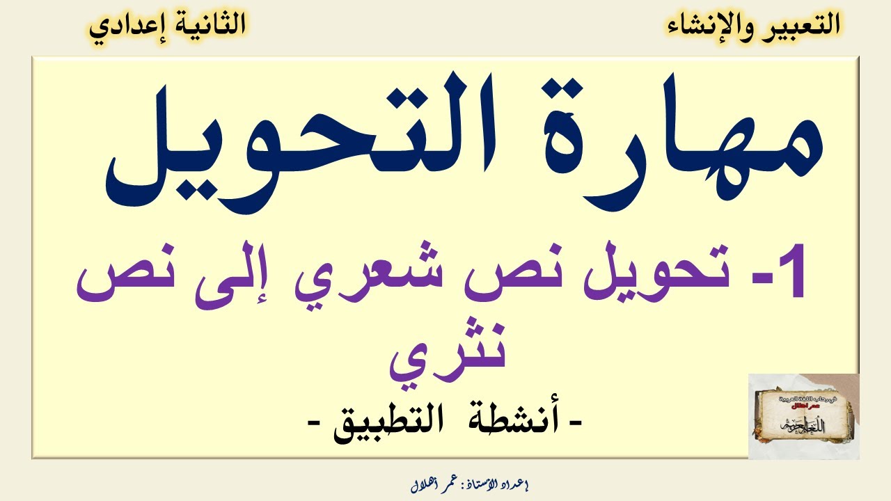 تحويل نص شعري إلى نص مكتوب  - أنشطة التطبيق-الثانية إعدادي ص139