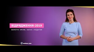 Відрядження-2019: валютні зміни, облік і податки. Відеозапрошення від Тетяни Мойсеєнко Відрядження-2019: валютні зміни, облік і податки. Відеозапрошення від Тетяни Мойсеєнко