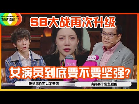 《🏆演员请就位S2》预告：撕逼战再升级！郭敬明和尔冬升为了她哭持不同观点！演员到底需不需坚强？！