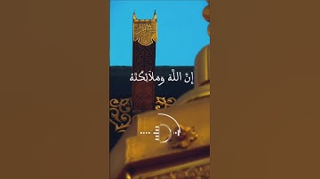 إن الله وملائكته يصلون على النبي.. #ريحانة_قرآن #صلوا_على_النبي #ياسر_الدوسري #قرآن  #تلاوة_خاشعة