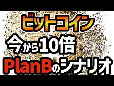 トップアナリストPlanBが7つのチャートを使ってビットコインが7000万円になるシナリオを解説 Stock To Flowモデルの探究 メトカーフの法則に基づく実質的な10倍のリターンの可能性 