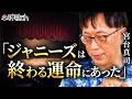 ジャニーズが日本人にあたえた悪影響とは？宮台真司さんに聞く