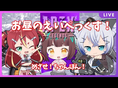 【Apex Legends】昼ぺっくす！～まったり雑談しながら～【Vtuber】