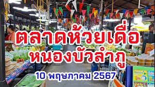 ตลาดห้วยเดื่อ หนองบัวลำภู 10 พฤษภาคม 2567