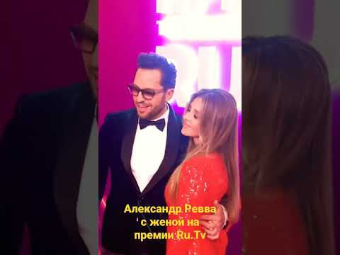 Александр Ревва С Женой Анжеликой На Премии Ru.Tv