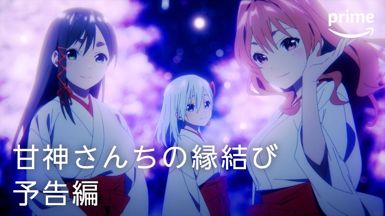 『甘神さんちの縁結び』 予告編|プライムビデオ
