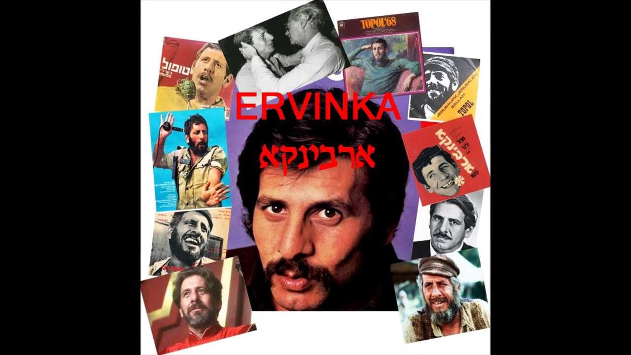 ארבינקא - חיים טופול (הביצוע באנגלית) Ervinka - Topol ארבינקא - חיים טופול (הביצוע באנגלית) Ervinka - Topol