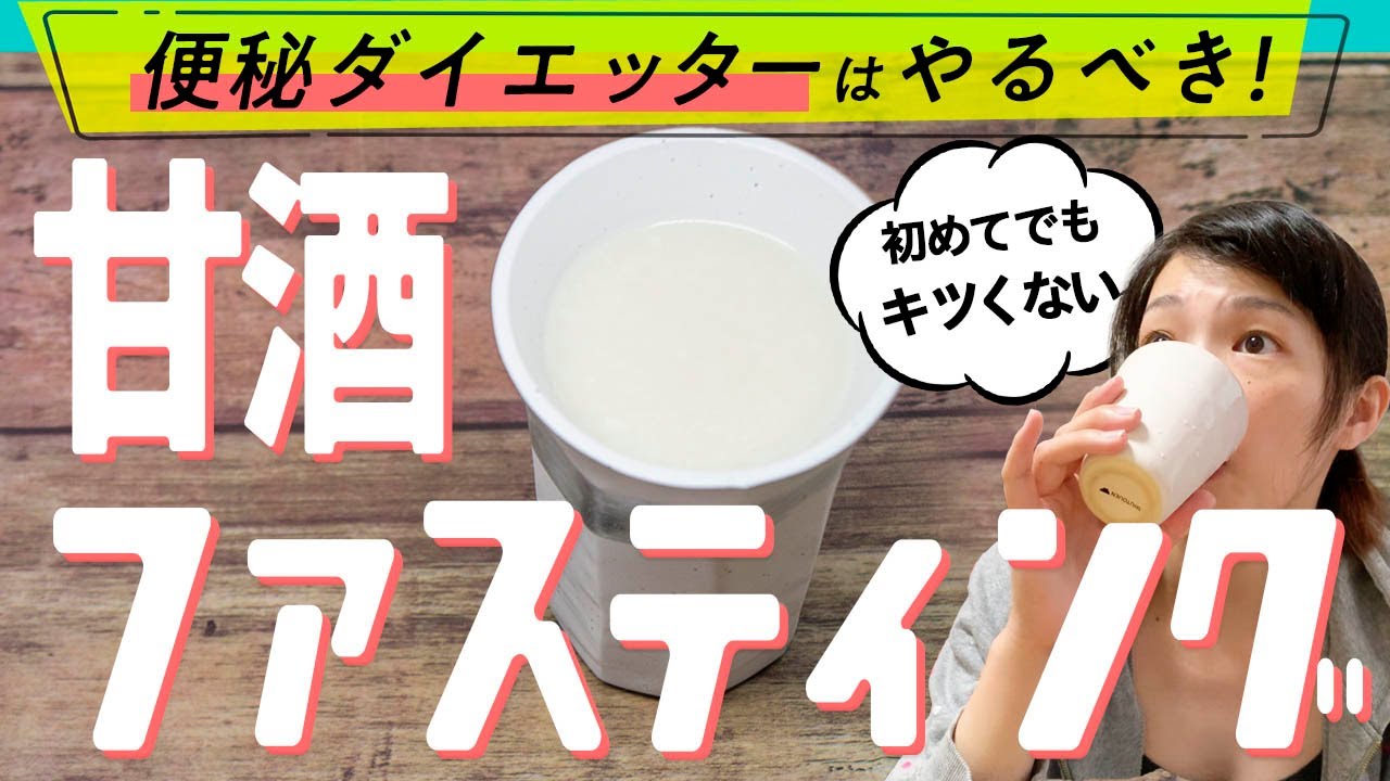 初心者ok甘酒ファスティングダイエットのやり方 酵素ドリンクなし Youtube 初心者ok甘酒ファスティングダイエットのやり方 酵素ドリンクなし Youtube